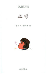 소망(조선문학시인선 518)