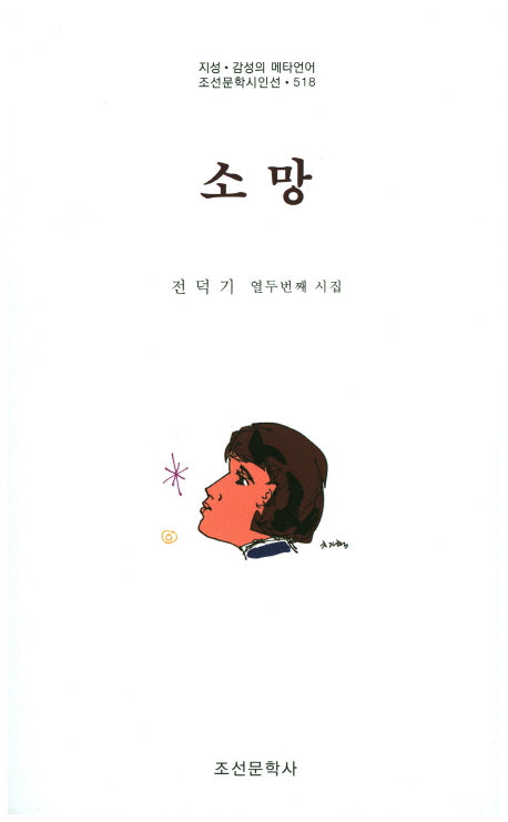 소망(조선문학시인선 518)