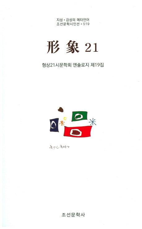형상21(제19집)(조선문학시인선 519)