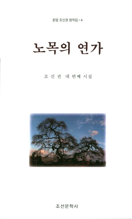 노목의 연가(운암 조신권 창작집 4)