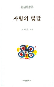 사랑의 빛깔(조선문학시인선 520)
