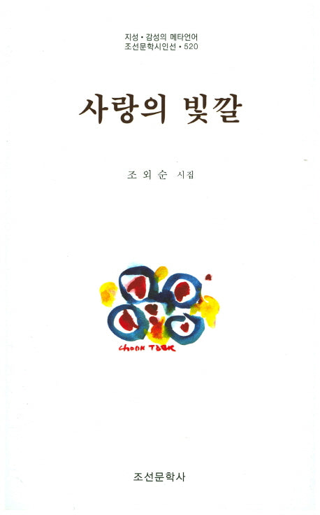 사랑의 빛깔(조선문학시인선 520)