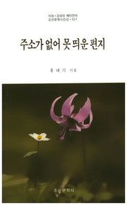 주소가 없어 못 띄운 편지(조선문학시인선 521)