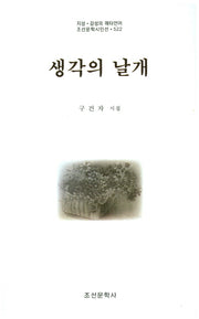 생각의 날개(조선문학시인선 522)