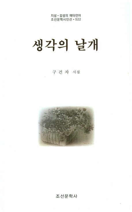 생각의 날개(조선문학시인선 522)