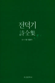 전덕기 시전집(1~7권 합본)(양장본 HardCover)