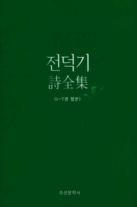 전덕기 시전집(1~7권 합본)(양장본 HardCover)