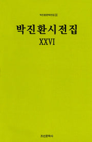 박진환시전집 26(박진환문학전집 38)(양장본 HardCover)