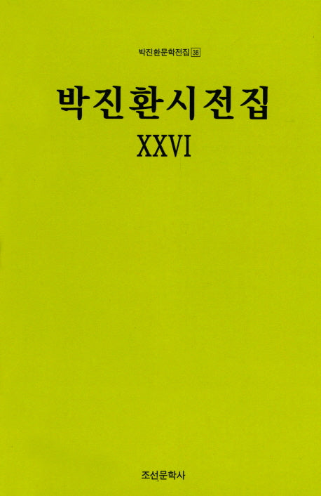 박진환시전집 26(박진환문학전집 38)(양장본 HardCover)