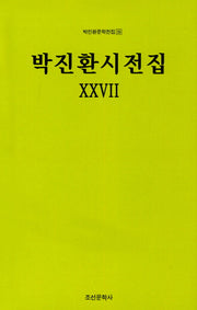박진환시전집 27(박진환문학전집 39)(양장본 HardCover)