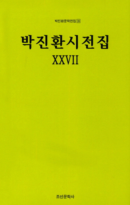 박진환시전집 27(박진환문학전집 39)(양장본 HardCover)