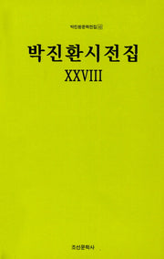 박진환시전집.28(박진환문학전집 40)(양장본 HardCover)