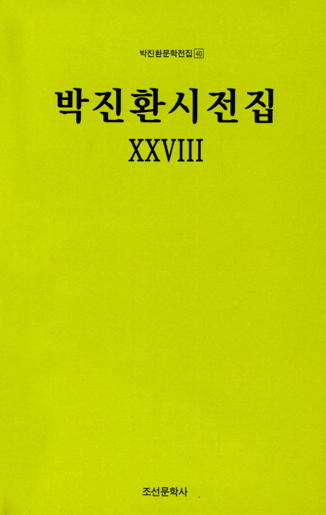박진환시전집.28(박진환문학전집 40)(양장본 HardCover)