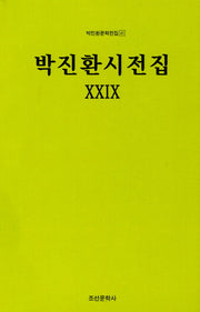 박진환시전집 29(박진환문학전집 41)(양장본 HardCover)