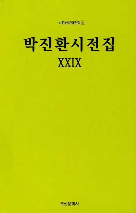 박진환시전집 29(박진환문학전집 41)(양장본 HardCover)