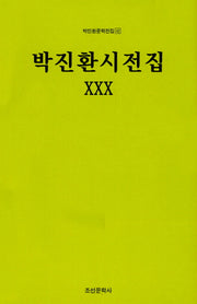 박진환시전집 30(박진환문학전집 42)(양장본 HardCover)