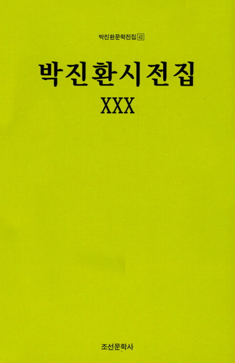박진환시전집 30(박진환문학전집 42)(양장본 HardCover)