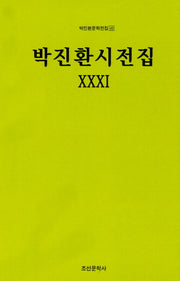 박진환시전집.31(박진환문학전집 43)(양장본 HardCover)