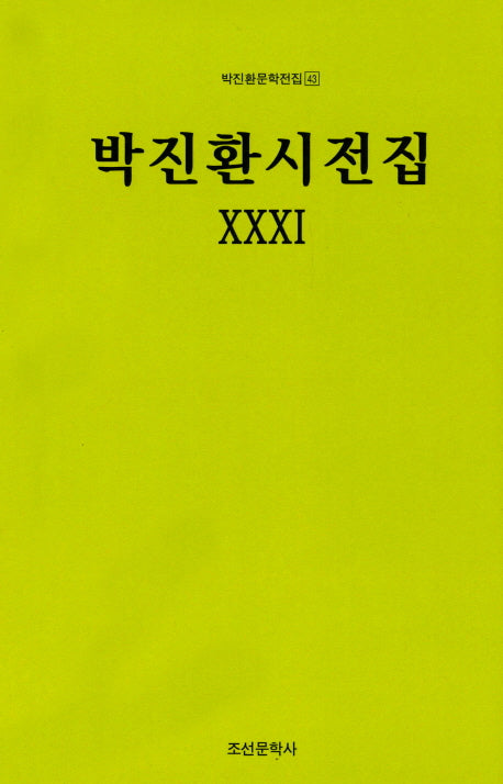 박진환시전집.31(박진환문학전집 43)(양장본 HardCover)