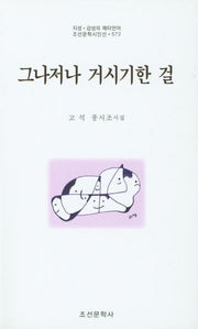 그나저나 거시기한 걸(조선문학시인선 572)