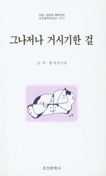 그나저나 거시기한 걸(조선문학시인선 572)