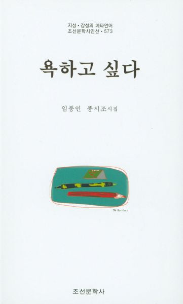 욕하고 싶다(조선문학시인선 573)