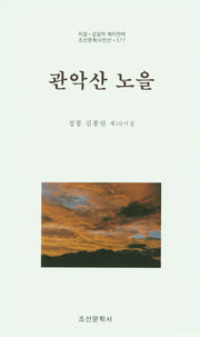 관악산 노을(지성 감성의 메타언어 조선문학시인선 577)