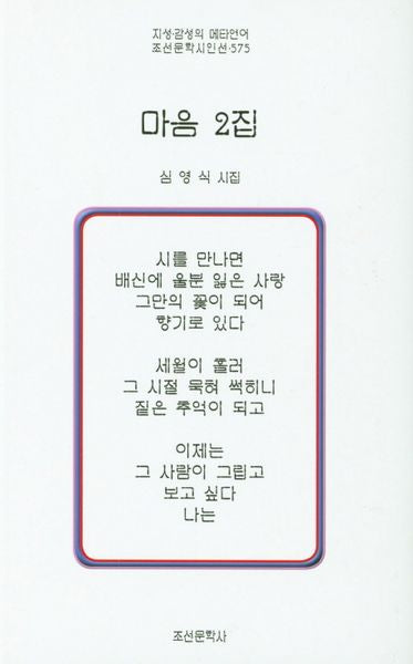 마음 2집(조선문학시인선 575)
