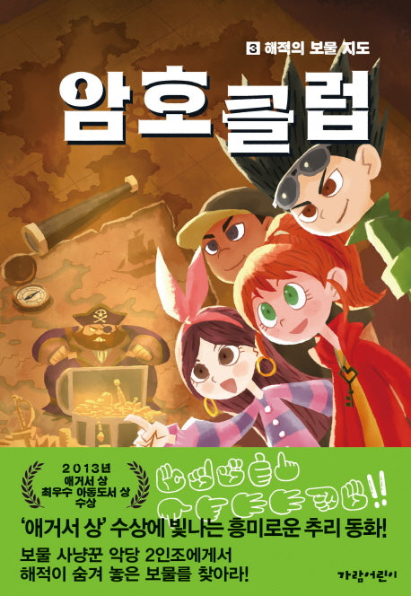 암호 클럽 3: 해적의 보물 지도