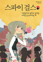 스파이 걸스 1