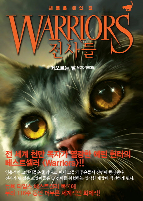 전사들 새로운 예언 2: 떠오르는 달