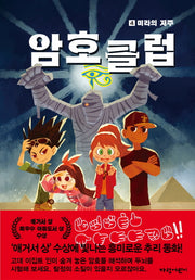 암호 클럽 4: 미라의 저주