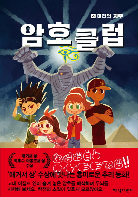 암호 클럽 4: 미라의 저주