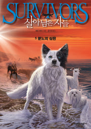 살아남은 자들 5: 분노의 심판