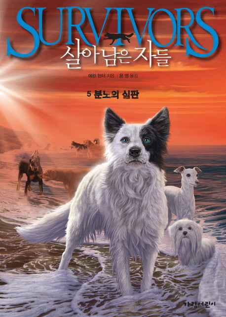 살아남은 자들 5: 분노의 심판