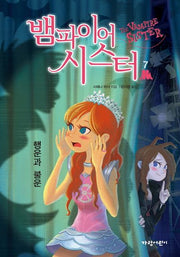 뱀파이어 시스터 7: 행운과 불운(벽장 속의 도서관 12)