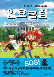 암호 클럽 5: 사라진 스파이를 찾아라