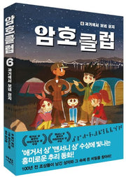 암호 클럽 6: 과거에서 보낸 편지