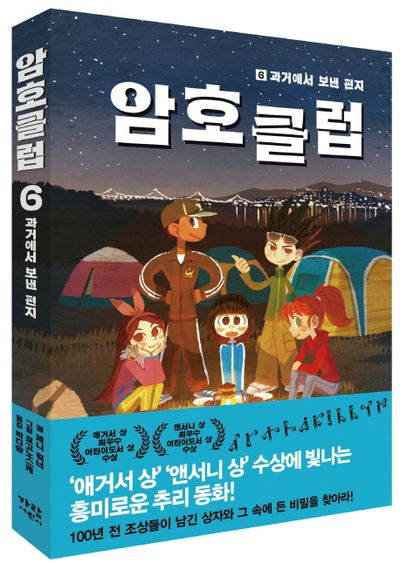 암호 클럽 6: 과거에서 보낸 편지