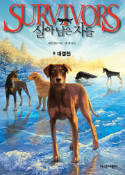 살아남은 자들 6: 대결전