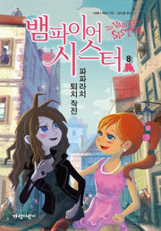 뱀파이어 시스터 8: 파파라치 퇴치 작전(벽장 속의 도서관 13)