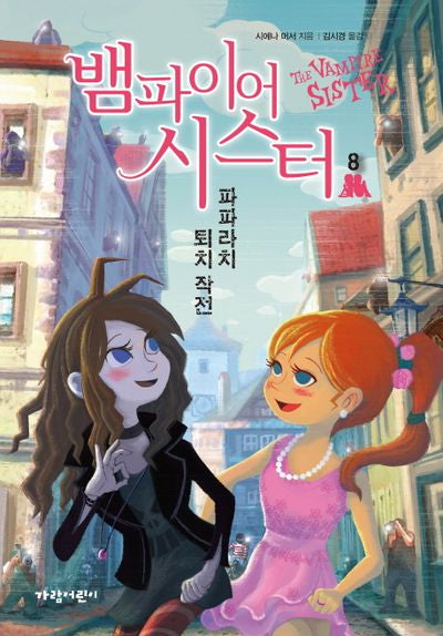 뱀파이어 시스터 8: 파파라치 퇴치 작전(벽장 속의 도서관 13)