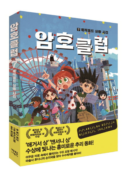 암호 클럽 7: 매직랜드 실종사건