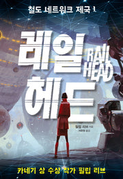 철도 네트워크 제국 1: 레일 헤드