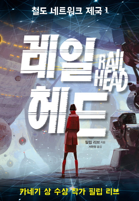 철도 네트워크 제국 1: 레일 헤드