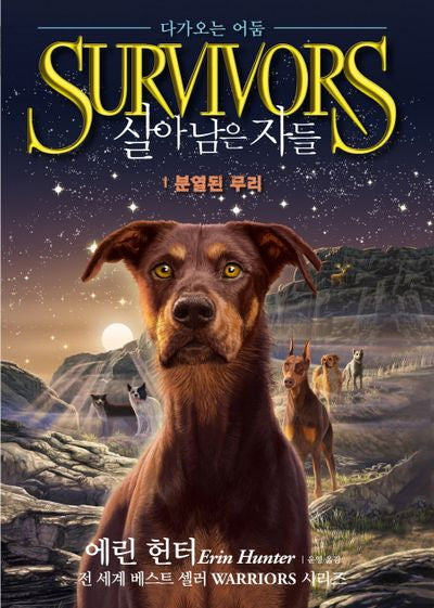 살아남은 자들 다가오는 어둠 1: 분열된 무리