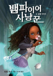 뱀파이어 사냥꾼: 두 번째 이야기
