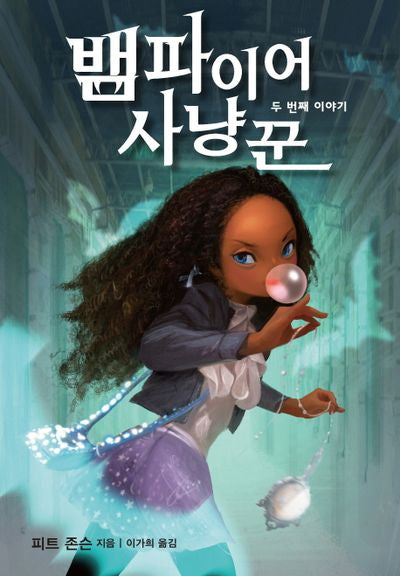 뱀파이어 사냥꾼: 두 번째 이야기