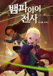 뱀파이어 전사: 세 번째 이야기