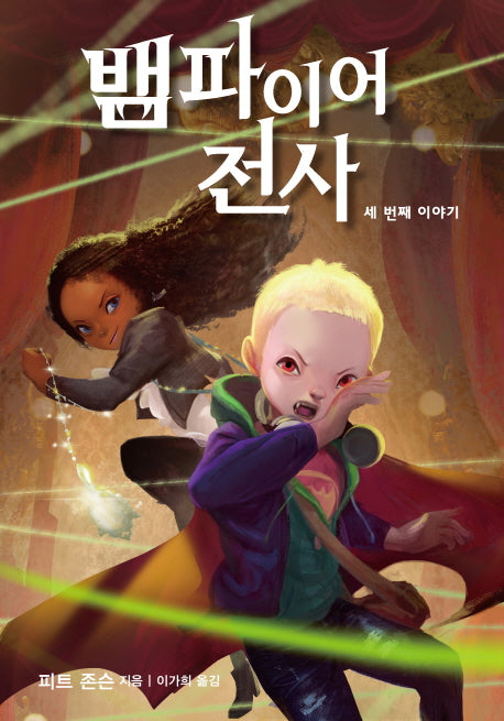 뱀파이어 전사: 세 번째 이야기